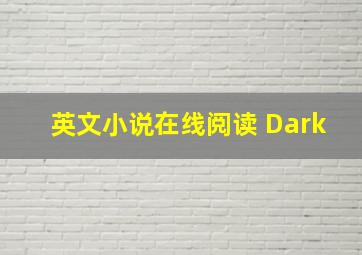 英文小说在线阅读 Dark